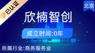 北京欣楠智創(chuàng)管理咨詢中心(有限合伙)