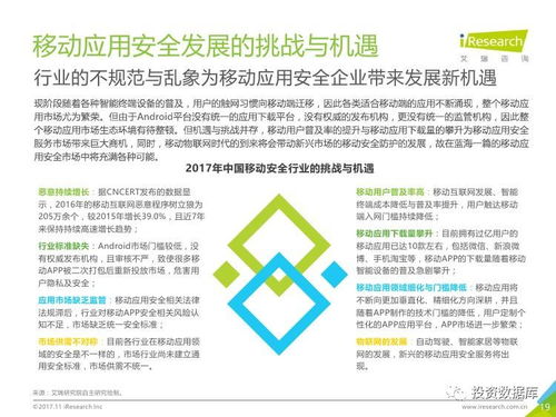 艾瑞咨詢 2017年中國移動應用安全服務行業白皮書