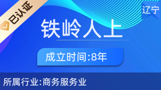 鐵嶺人上人企業(yè)事務(wù)