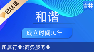 長(zhǎng)春市和諧人力資源服務(wù)