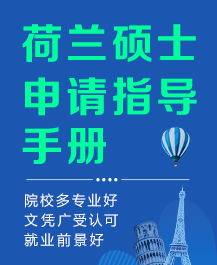 荷蘭留學 荷蘭留學申請 荷蘭留學條件 新通教育