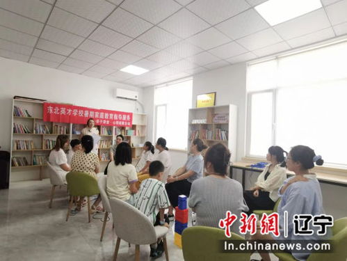 沈陽于洪區中小學家庭教育指導服務進社區