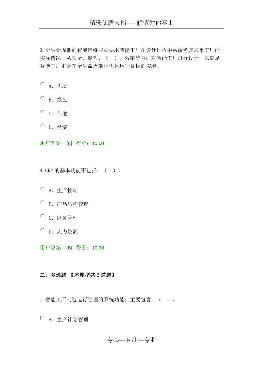 2020年咨詢師繼續(xù)教育-智能制造數(shù)字工廠規(guī)劃設(shè)計(jì)試卷(共4頁(yè))