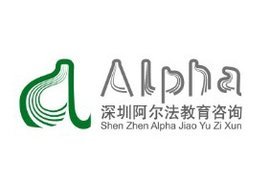 深圳市阿爾法教育咨詢