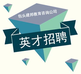 包頭建邦教育咨詢公司高薪招聘
