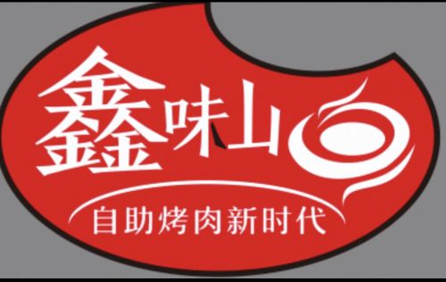 鑫味山韓式自助烤肉 烤肉 火鍋,多種美食吃到爽