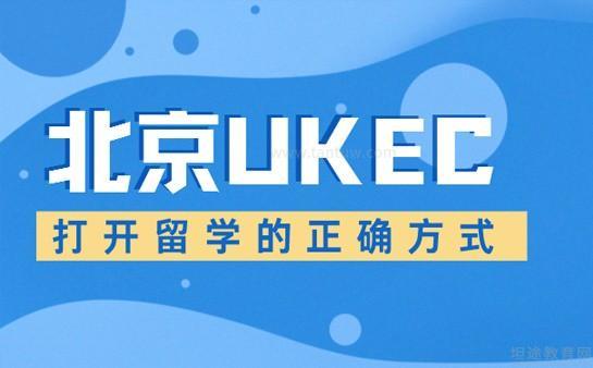 北京ukec 一站式英國(guó)留學(xué)咨詢服務(wù)