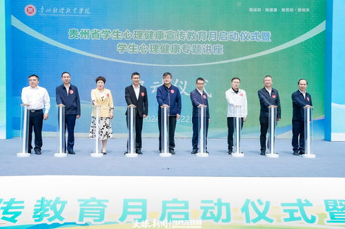 愛自己,愛別人 全省學生心理健康宣傳教育月貴陽啟動