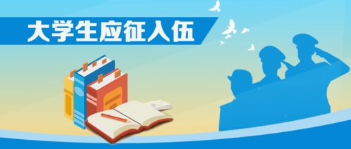 最新動態 教育部啟動2020年大學生應征入伍政策咨詢宣傳系列活動,3項重點速覽