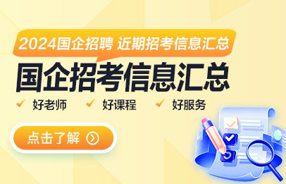 2024國企招聘考試報名入口時間 成績查詢入口 面試名單 華圖教育網