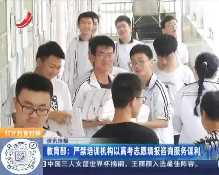 教育部 嚴禁培訓(xùn)機構(gòu)以高考志愿填報咨詢服務(wù)謀利