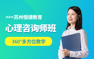 蘇州市心理咨詢師培訓(xùn)