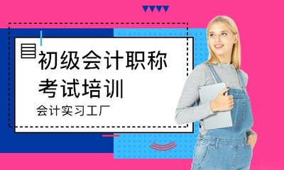 北京會計實習工廠哪家好_哪個好_學費