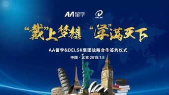 戴 上夢想, 學 滿天下 delsk集團攜手aa留學,打造全球化留學服務產業鏈