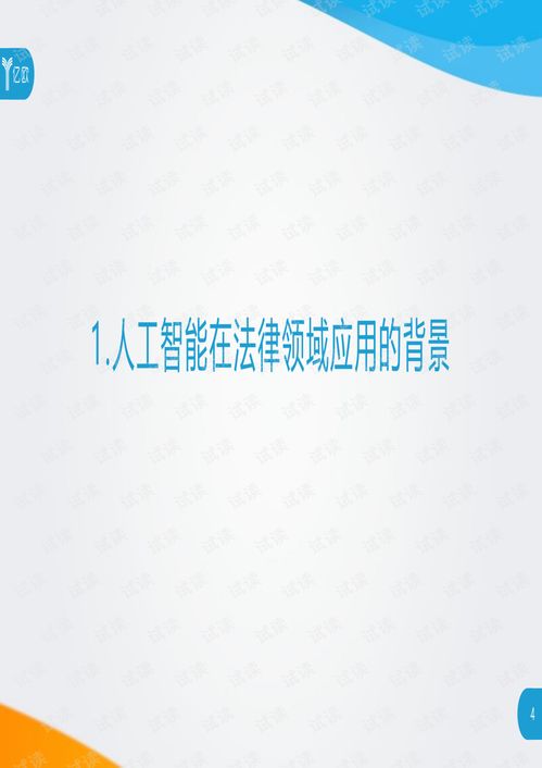 人工智能法律服務研究報告 咨詢文檔類資源 csdn下載