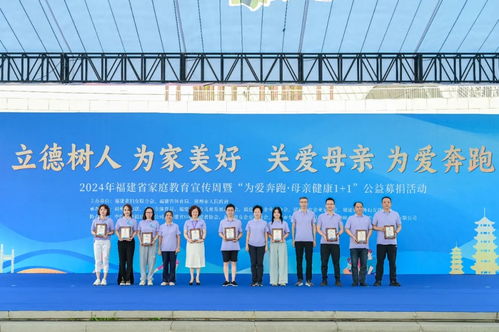 2024年福建省家庭教育宣傳周暨 為愛奔跑 母親健康1 1 公益募捐活動舉行
