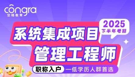 2025軟考入戶正當時,空格教育全程陪伴